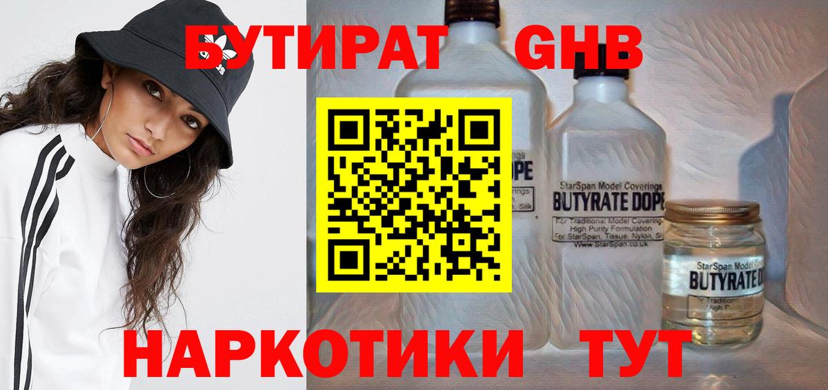 БУТИРАТ  БУТИРАТ бутандиол  Вход с VPN  Рубцовск 