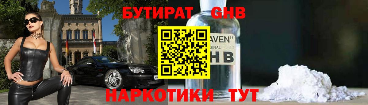 Бутират Butirat  Рубцовск 