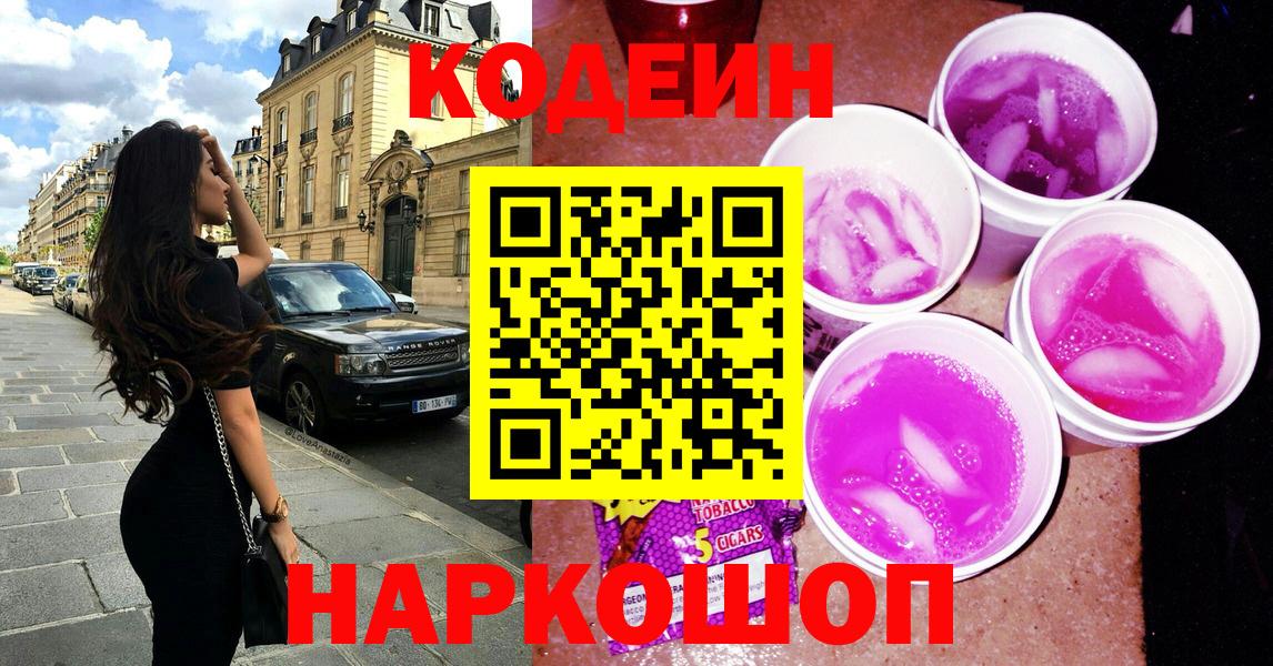 Кодеин Purple Drank  Рубцовск 